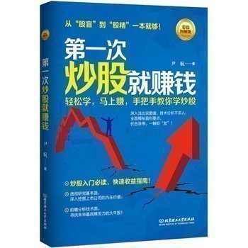 正版书籍 次炒股就赚钱:彩色图解版 手把手教你学炒股 新手炒股入门尹航 北京理工大学出版