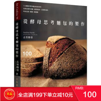现货正版 《從酵母思考麵包的製作》 75個關於製作麵包的為什麼? 港台原版 繁体