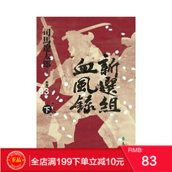 现货正版 《新選組血風錄(下)》 遠流出版 港台原版 繁体