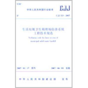 CJJ113-2007 生活垃圾卫生填埋场防渗系统工程技术规范