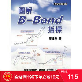現貨正版 《圖解B-Band指標》 董鍾祥 寰宇 港颱原版 繁體 pdf epub mobi 下载
