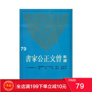 现货 新译曾文正公家书 李振?d汤孝纯 三民书局 古籍今注新译 港台原版 繁体