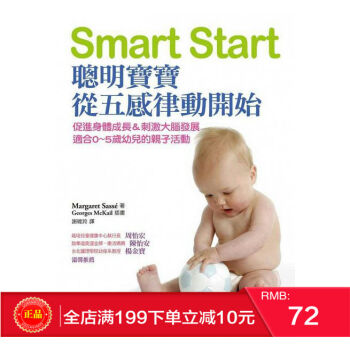 現貨正版 Margaret Sasse《Smart Start:聰明寶寶從五感律動?_始》