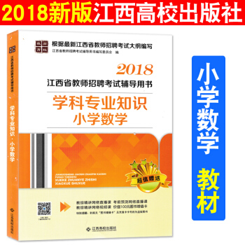 现货 江西高校出版社2018年江西省教师招聘考试用书 学科专业知识小学数学教材 江西小学数学教师国编 pdf epub mobi 电子书 下载