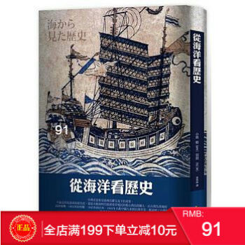 现货 从海洋看历史 小島毅 羽田正 台湾广场出版 历史文化 港台原版 繁体
