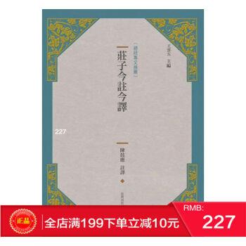 【包邮】现货正版:莊子今註今譯(新版) 陳鼓應/註譯 台灣商務 港台原版 繁体