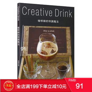 现货正版 咖啡師的特調魔法 Creative Drink 瑞昇 港台原版 繁体
