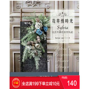 現貨正版《花草慢時光?Sylvia法式凋花手作劄記》噴泉 港颱原版 繁體