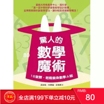 现货[正版]驚人的數學魔術：18堂課，輕鬆變身數學Ａ咖 [如何] 港台原版 繁体 pdf epub mobi 电子书 下载