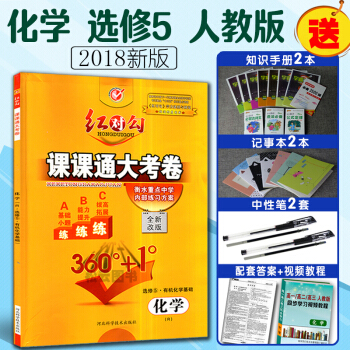 現貨2018 紅對勾課課通大考捲化學選修5有機化學基礎R人教版 衡水重點中學內部練習方案 紅對勾 全