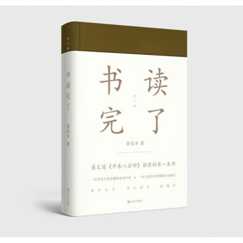 书读完了 金克木名作 上海文艺出版社 pdf epub mobi 电子书 下载