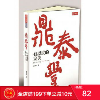 现货正版 《鼎泰豐,有溫度的完美》 百店紀念版 林靜宜著 天下文化出版 港台原版 繁体