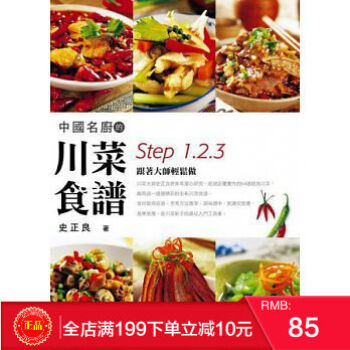 预定 正版 中國名廚的川菜食譜Step1、2、3跟著大師輕鬆做/史正良 港台原版 繁体
