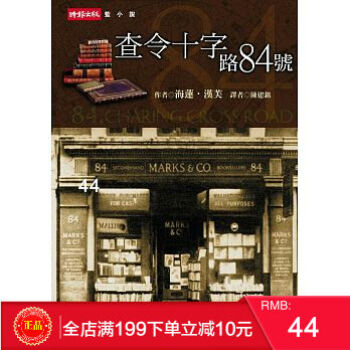 现货正版 《查令十字路84号》 海莲.汉芙著 時報出版 港台原版 繁体