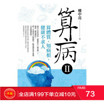 預定 正版 算病II：算體質，知病根，健康不求人（附算體質APP） 港颱原版 繁體 pdf epub mobi 電子書 下載