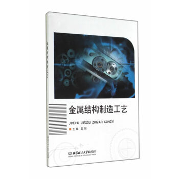 正版 金属结构制造工艺 吴刚 北京理工大学出版社【T】 pdf epub mobi 下载
