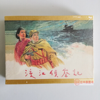 渡江偵察記 連環畫小人書50開精裝帶盒禮品書 顧炳鑫 連社雷人版 9787505618534 pdf epub mobi 下载