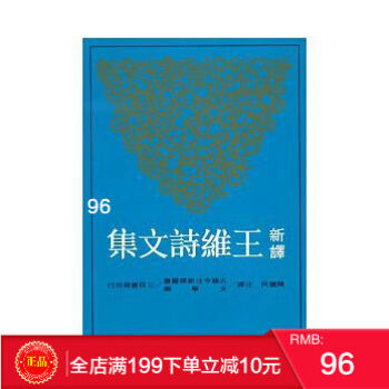 预定 正版 新译王维诗文集(上) 陈铁民 三民书局 中国文学 港台原版 繁体