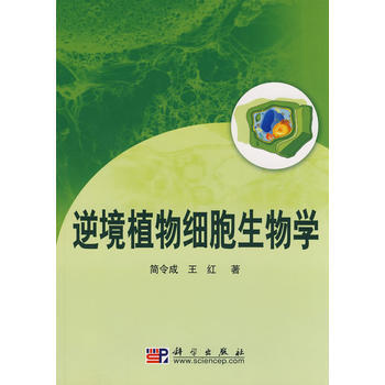 正版书籍 逆境植物细胞生物学 pdf epub mobi 电子书 下载