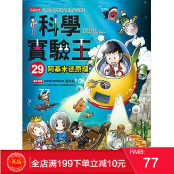 预定 正版 科學實驗王29:阿基米德原理 港台原版 繁体