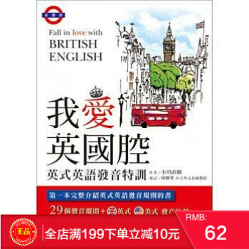 現貨正版 小川直樹《我愛英國腔︰英式英語發音特訓》眾文 港颱原版 繁體