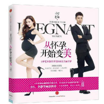 从怀孕开始变美 小s推荐 小P教你孕期360度美丽养护 孕期保养 孕期护肤 孕妇禁忌 十月怀胎 正版 pdf epub mobi 电子书 下载