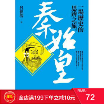 现货正版 秦始皇 一場歷史的思辨之旅 呂世浩 平安文化出版 港台原版 繁体