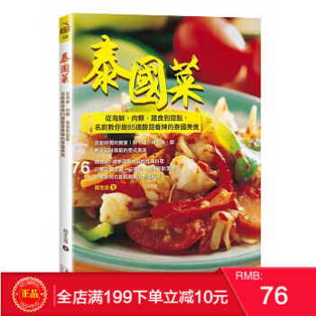 现货正版:《泰國菜:從海鮮、肉類、蔬食到甜點》食為天文創 港台原版 繁体