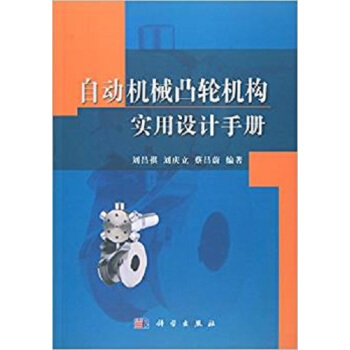 正版書籍 自動機械凸輪機構實用設計手冊
