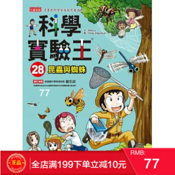 预定 正版 科學實驗王28:昆蟲與蜘蛛 港台原版 繁体