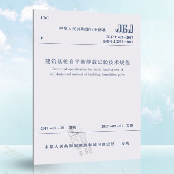 正版现货 JGJ/T403-2017 建筑基桩自平衡静载试验技术规程
