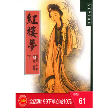 预定 正版:紅樓夢(下)/曹雪芹 港台原版 繁体