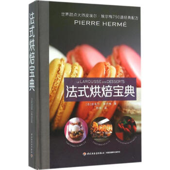 法式烘焙宝典 (法)皮埃尔·埃尔梅(Pierre Herme) 著;邢彬 译 著作 饮食营养 食疗生 pdf epub mobi 下载