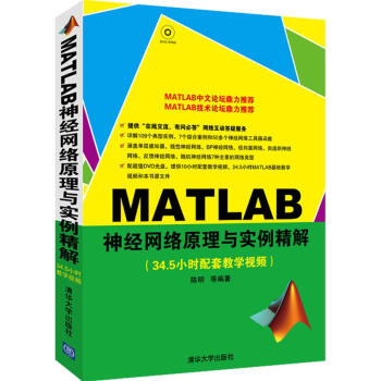 MATLAB神经网络原理与实例精解 陈明 著作 专业辞典专业科技 新华书店正版图书籍 清华 pdf epub mobi 下载