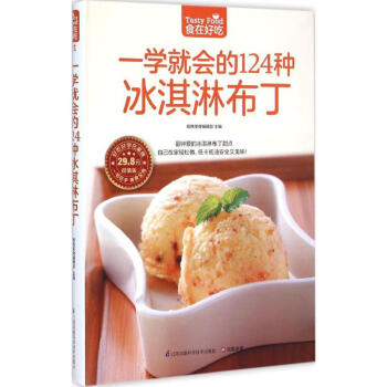 一学就会的124种冰淇淋布丁 杨桃美食编辑部 主编 著作 饮食营养 食疗生活 新华书店正版图书籍 江 pdf epub mobi 下载