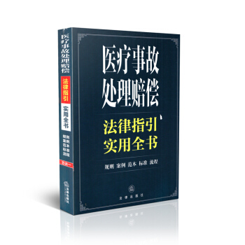 医疗事故处理赔偿法律指引实用全书 pdf epub mobi 下载