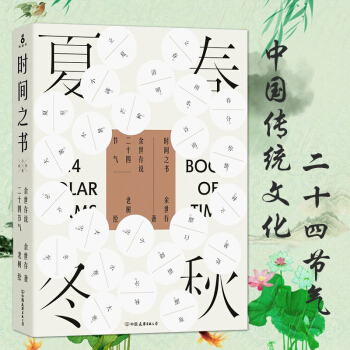 正版 時間之書 餘世存說二十四節氣 春夏鞦鼕 中國節氣文化入門書 中國的曆史習俗和生存之道 中國文