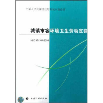 城镇市容环境卫生劳动定额 HLD47-101-2008 中华人民共和国住房和城乡建设部 著作 建筑/ pdf epub mobi 下载