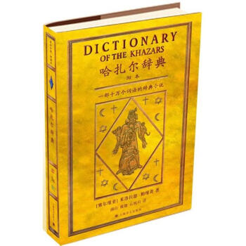 哈紮爾辭典(陽):一部十萬個詞語的辭典小說 (塞爾維亞) 米洛拉德·帕維奇 著作 南山 譯者 現