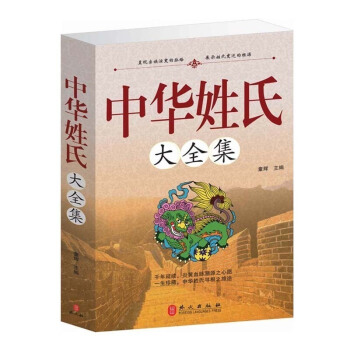 【購3本31】中華姓氏大全集(精) 姓氏的起源發展遷徙分布百傢姓呈現宗族演變的脈絡展示姓氏變遷的根