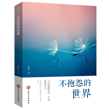 正版不抱怨的世界青春文学畅销书人生成长修炼课励志成长管理书籍 心态自我情绪调控书籍 pdf epub mobi 下载