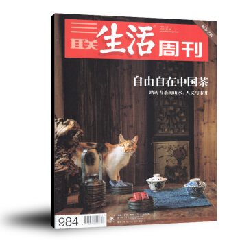 三联生活周刊杂志2018年4月第17期总第984期 好茶之道 自由自在中国茶 文学文摘类期刊 pdf epub mobi 下载