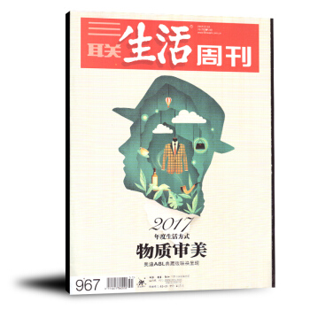 三聯生活周刊雜誌2017年12月第51期總第967期 物質審美 文學期刊 pdf epub mobi 下载