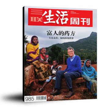 三聯生活周刊雜誌2018年5月7日第18期總第985期 富人的藥草專訪蓋茨：如何改變世界 時事 pdf epub mobi 下载