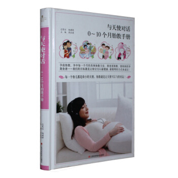 与天使对话-0-10个月胎教手册 胎教+食谱 胎教方法 基础知识 孕期食谱 书籍 正版j 图片色 pdf epub mobi 电子书 下载