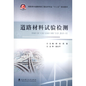 正版 道路材料試驗檢測 鬍欣 周黎 武漢理工大學齣版社【T】 pdf epub mobi 下载