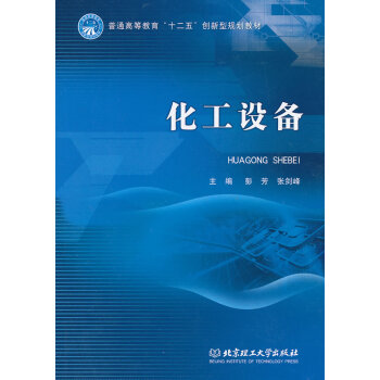 正版 化工設備 彭芳 等 北京理工大學齣版社【T】 pdf epub mobi 下载