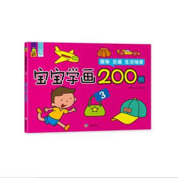 正版 新版·寶寶學畫200例3（服飾、交通、生活場景）描綫+塗色，訓練寶寶運筆能力、色彩搭配能力的繪 pdf epub mobi 下载