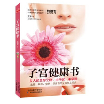 預定正版《子宮健康書》夏夢 著 子宮保養書 女人的生命之路 有子宮一手掌握 生育 容顔 健康 性生活 pdf epub mobi 下载