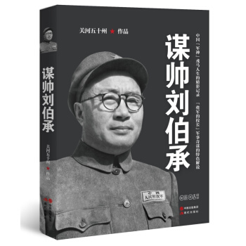 謀帥劉伯承 關河五十州著 中國軍神戎馬人生的精彩記錄 抗日戰爭 軍事將領傳記 軍事戰爭人物傳記書籍 pdf epub mobi 下载